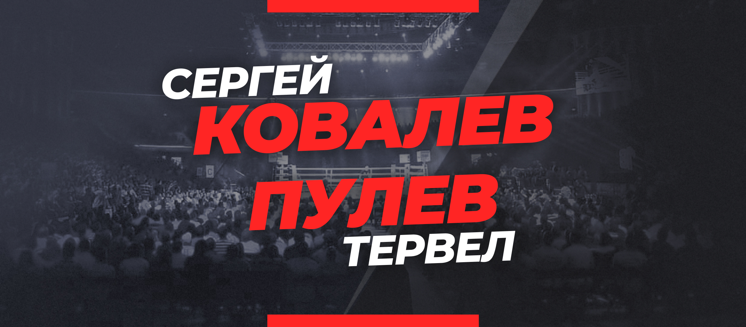 Ковалёв — Пулев: ставки и коэффициенты на бой