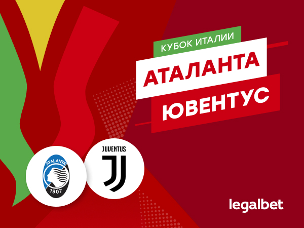 Максим Погодин: «Аталанта» — «Ювентус»: Бергамо заслужил титул.