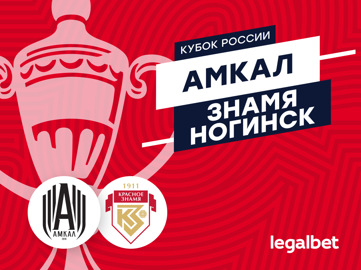 Legalbet.ru: «Амкал» — «Знамя» Ногинск: прогноз и ставки на матч Кубка России 1 августа.