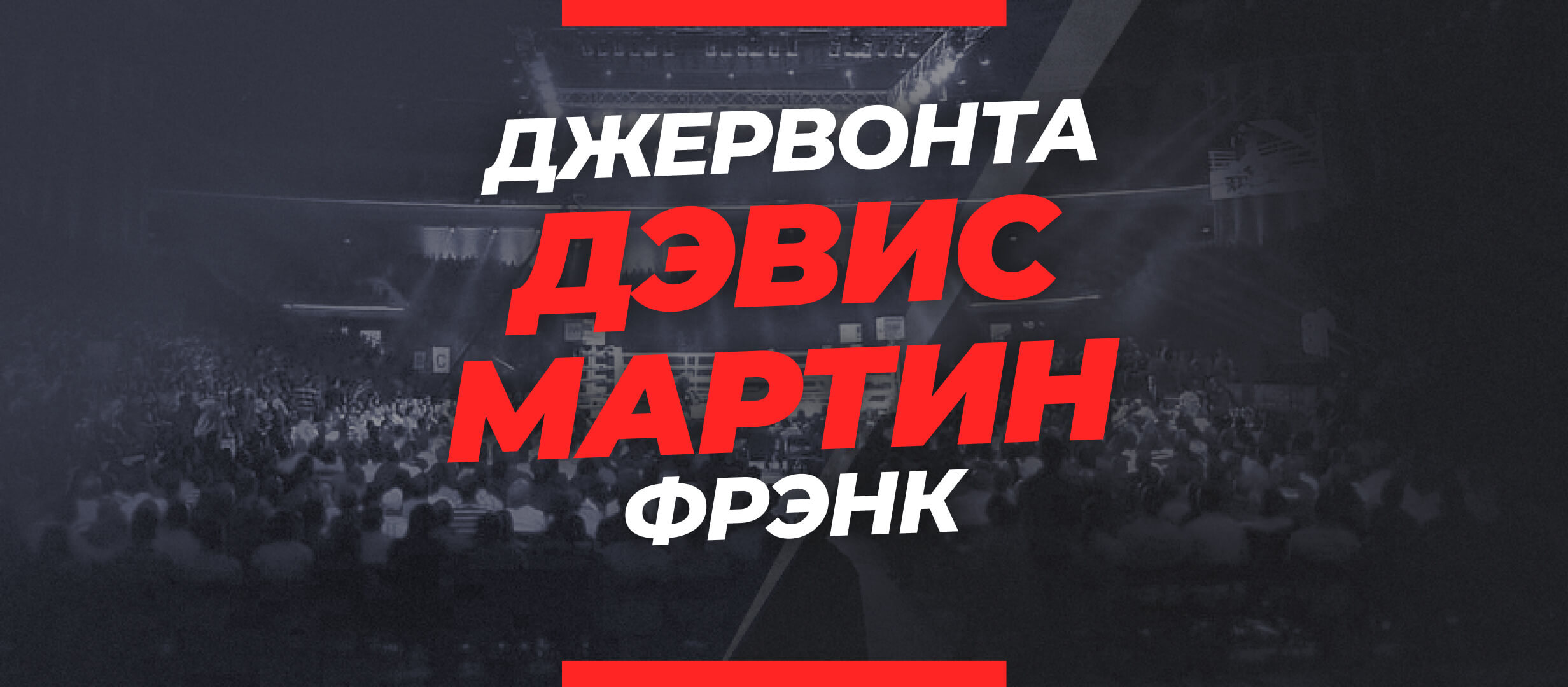 Дэвис — Мартин: прогноз и коэффициенты на бой