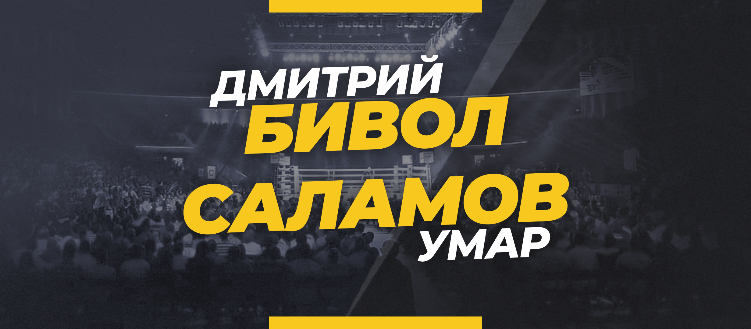 Бивол — Саламов: ставки и коэффициенты на бой