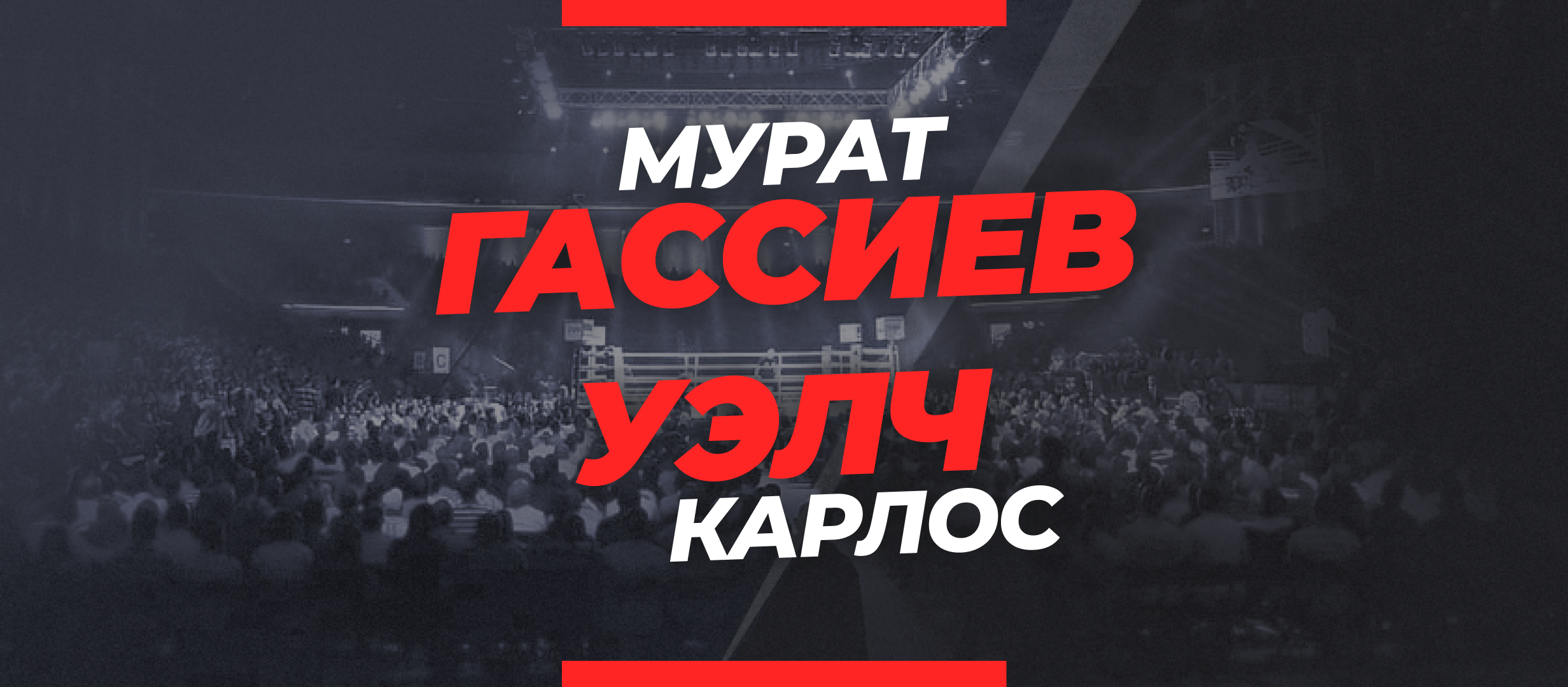 Гассиев — Уэлч: коэффициенты и ставки на бой 26 августа