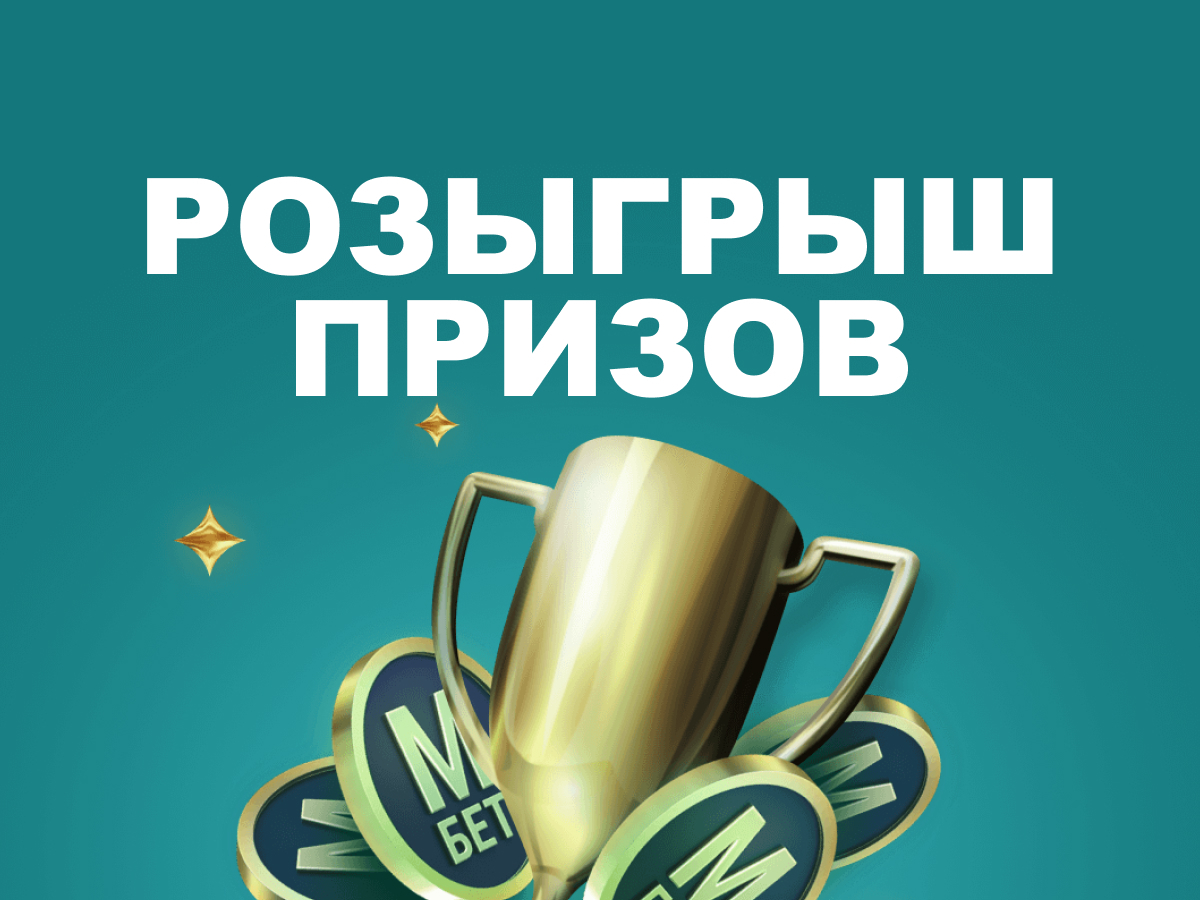 Розыгрыш от Марафон 300000 ₽.