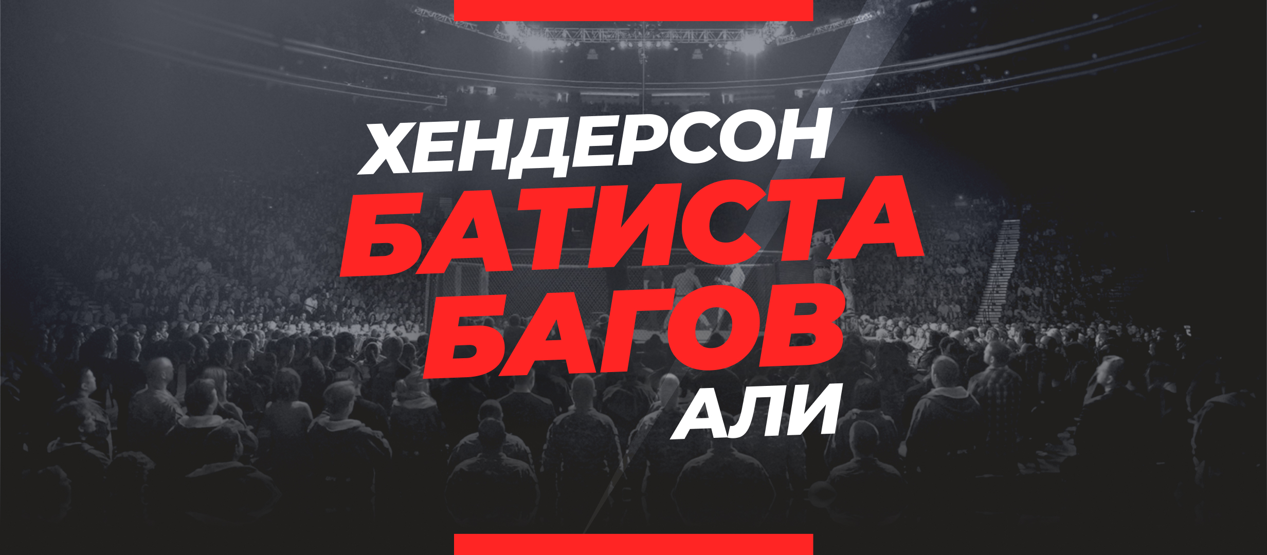 Батиста — Багов: ставки и коэффициенты на бой