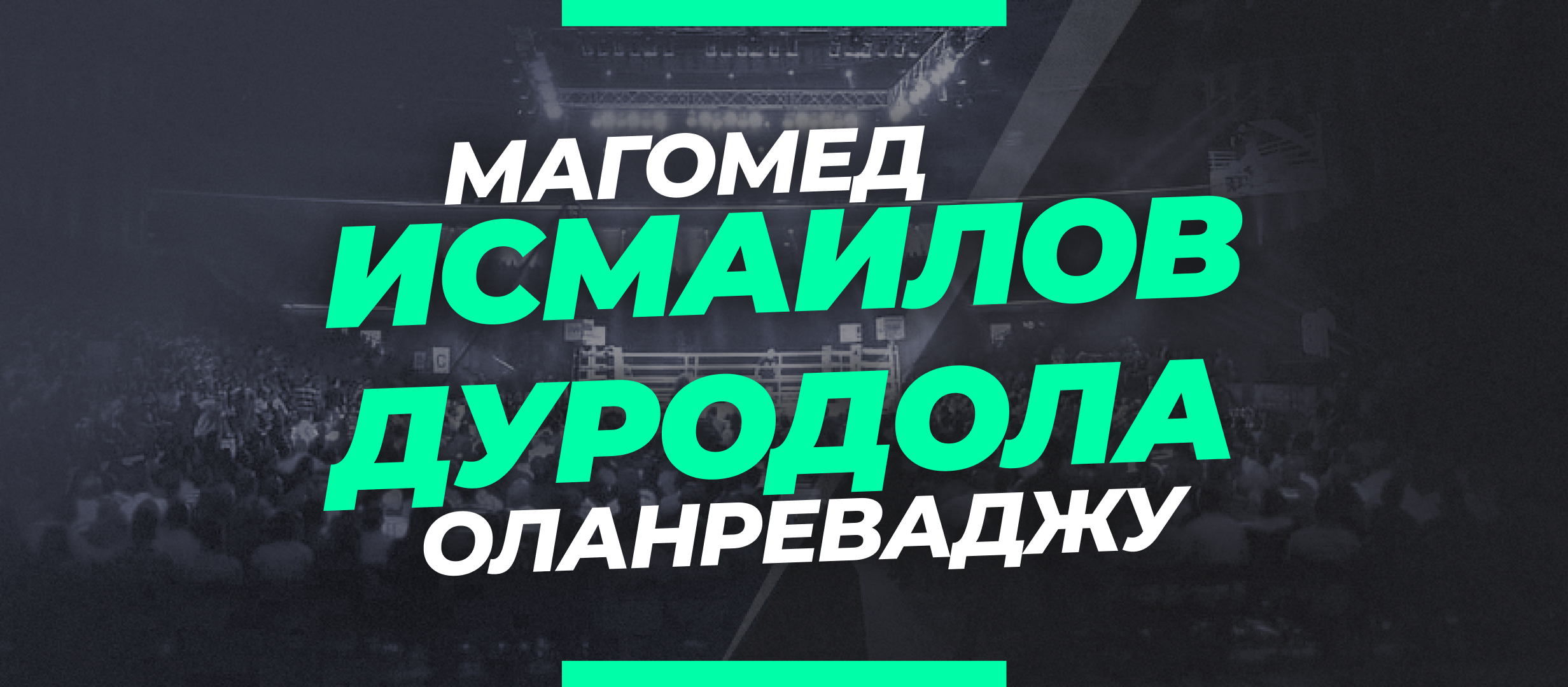 Исмаилов — Дуродола: ставки и коэффициенты на бой