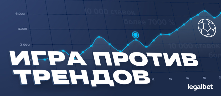 Игра против трендов: сигналы, которые игрок не имеет права игнорировать