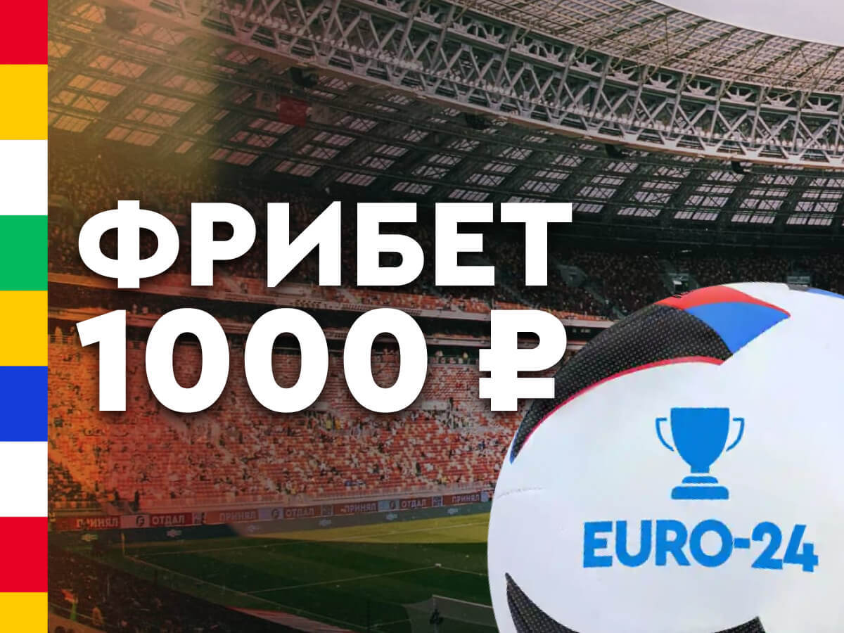Евро-календарь от Fonbet 1000 ₽.