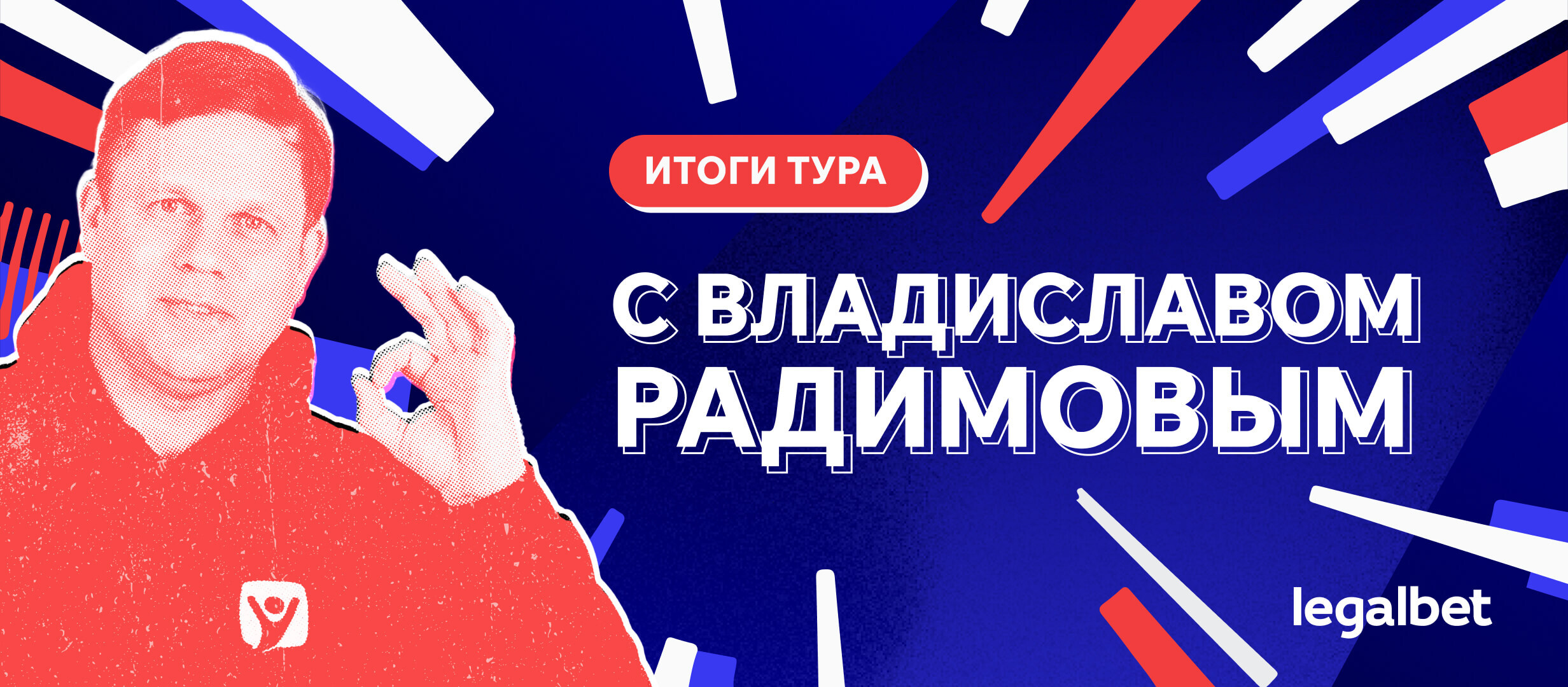 Итоги 28-го тура РПЛ с Владиславом Радимовым