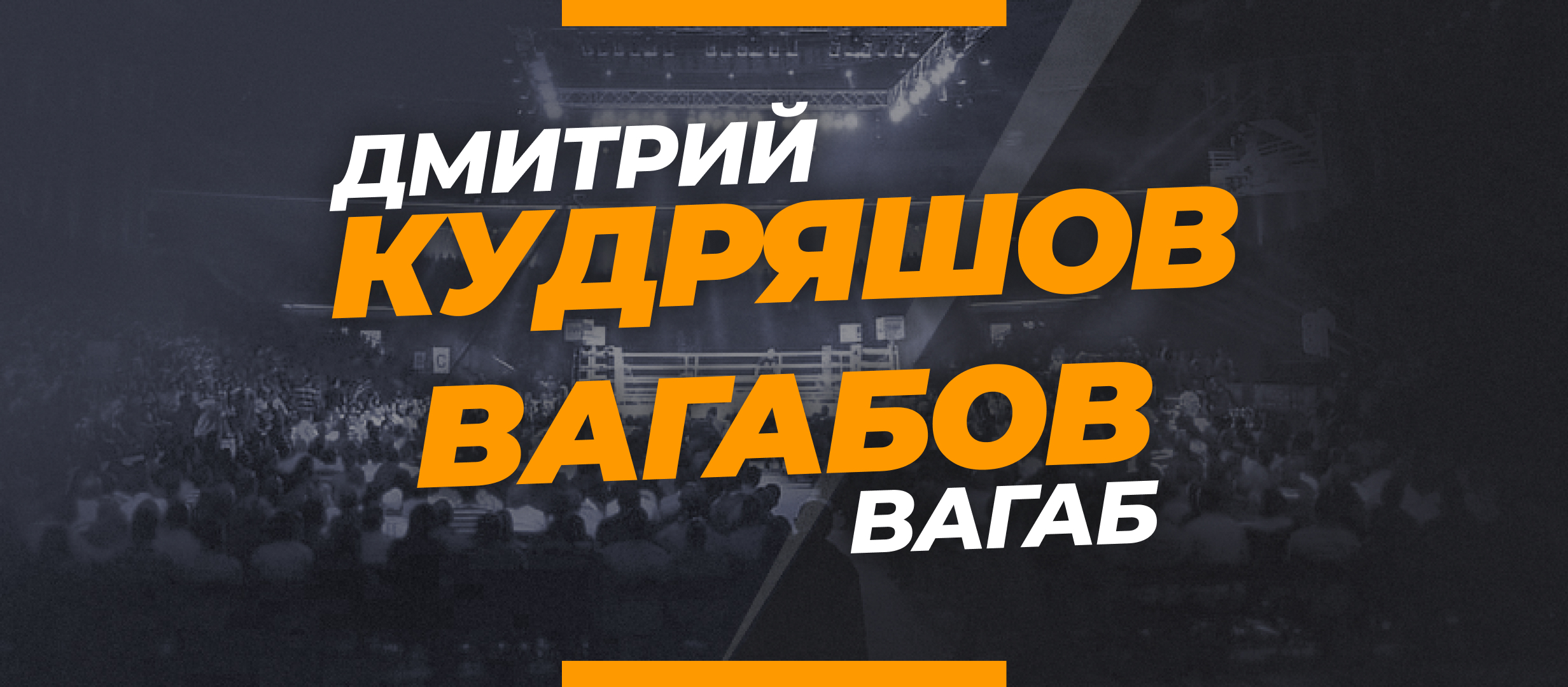 Кудряшов – Вагабов: прогноз и коэффициенты на бой