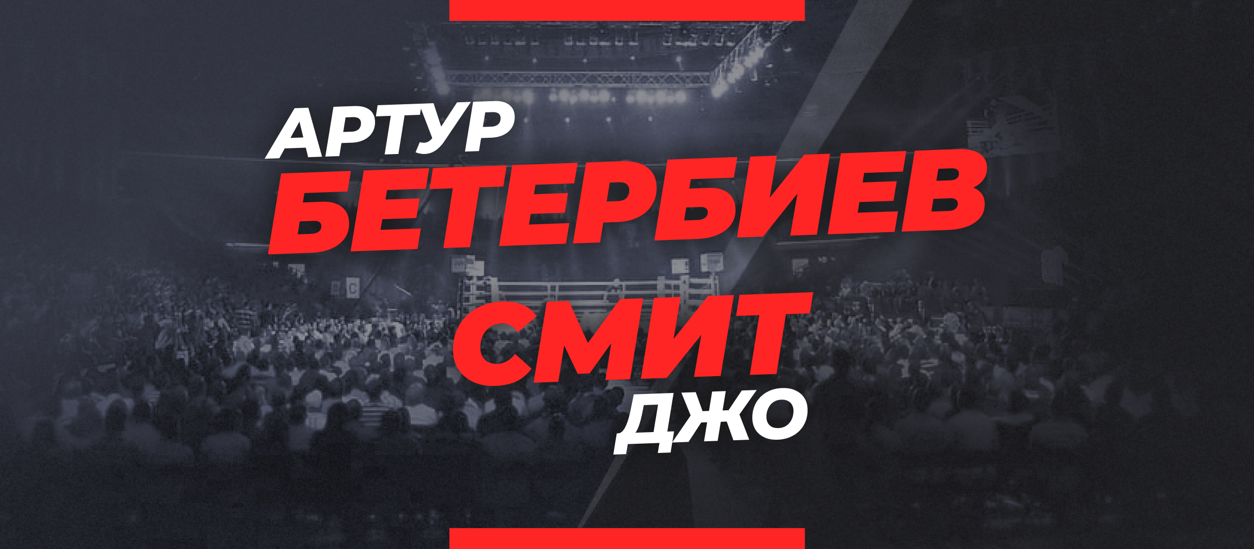 Бетербиев — Джо Смит: ставки и коэффициенты на бой