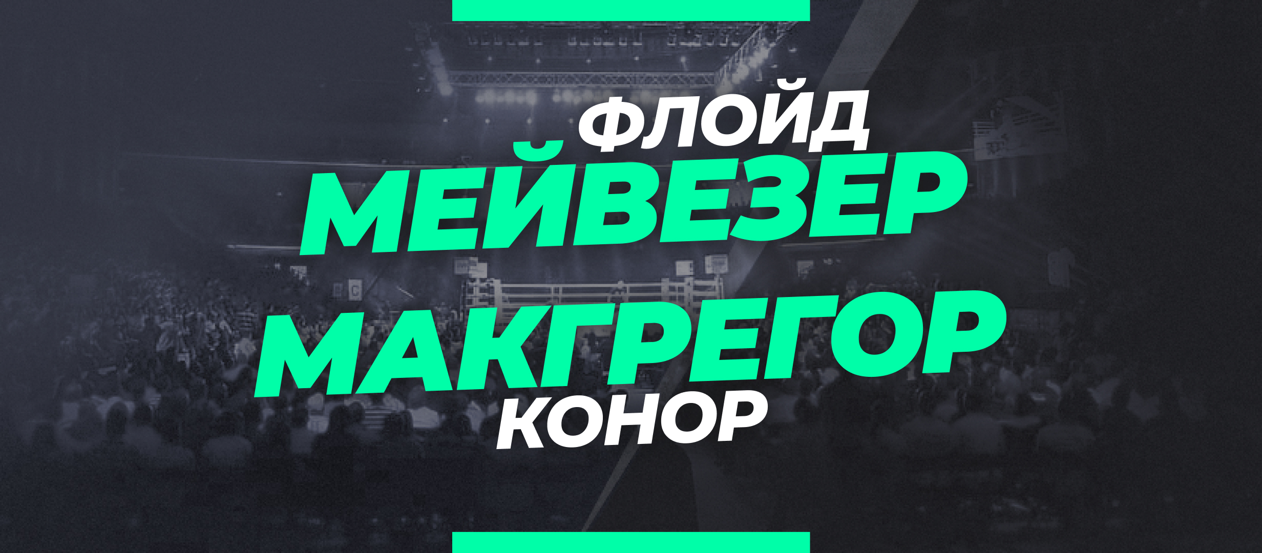 Мейвезер — Макгрегор: ставки и коэффициенты на бой