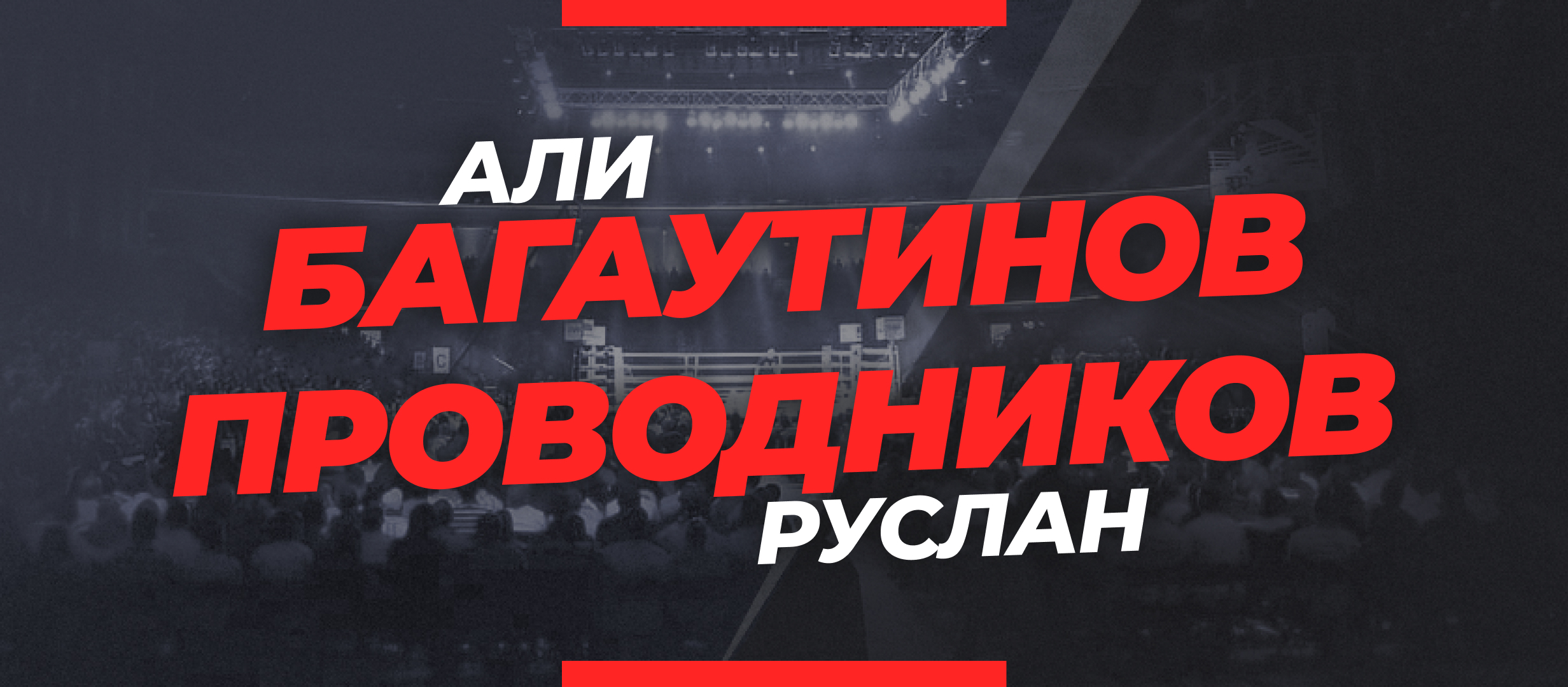 Багаутинов — Проводников: коэффициенты и ставки на бой