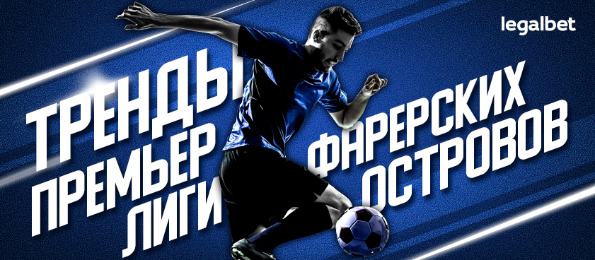 Фареры возвращают футбол: главные тренды стартующего сезона