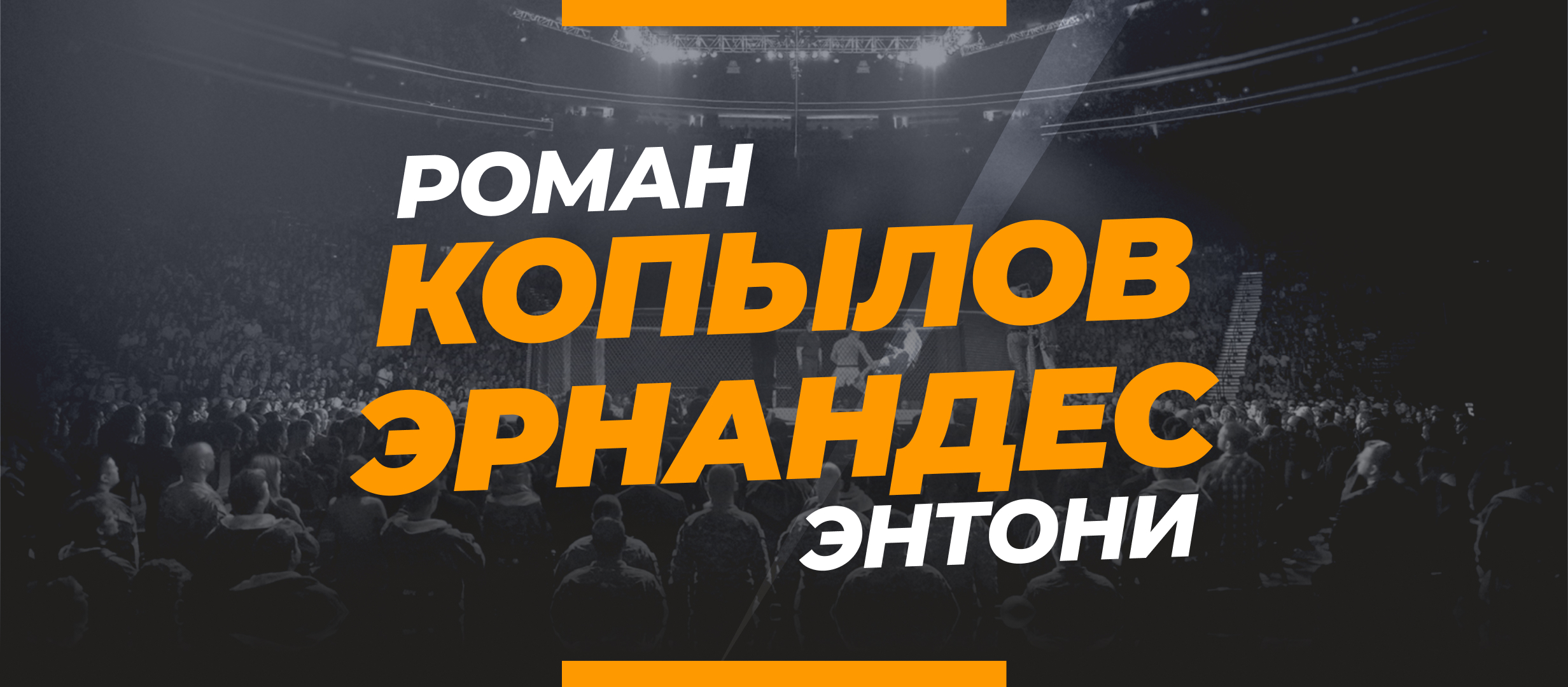 Копылов — Эрнандес: прогноз и коэффициенты на бой