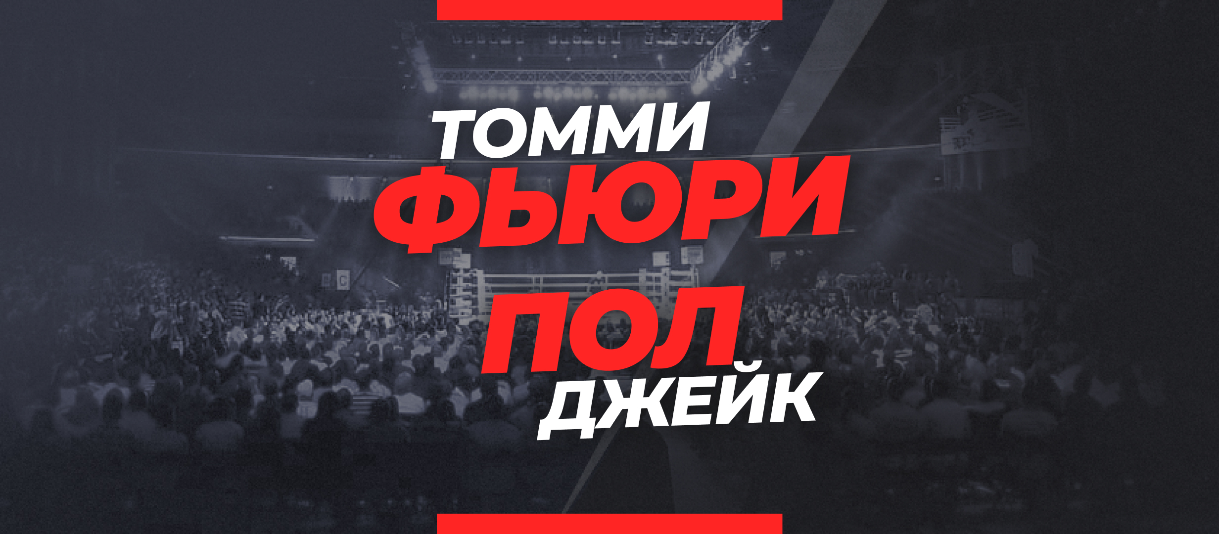 Пол — Фьюри: прогноз и коэффициенты на бой 26 февраля