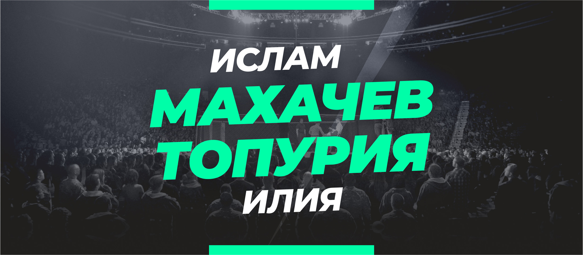 Махачев — Топурия: ставки и коэффициенты на бой
