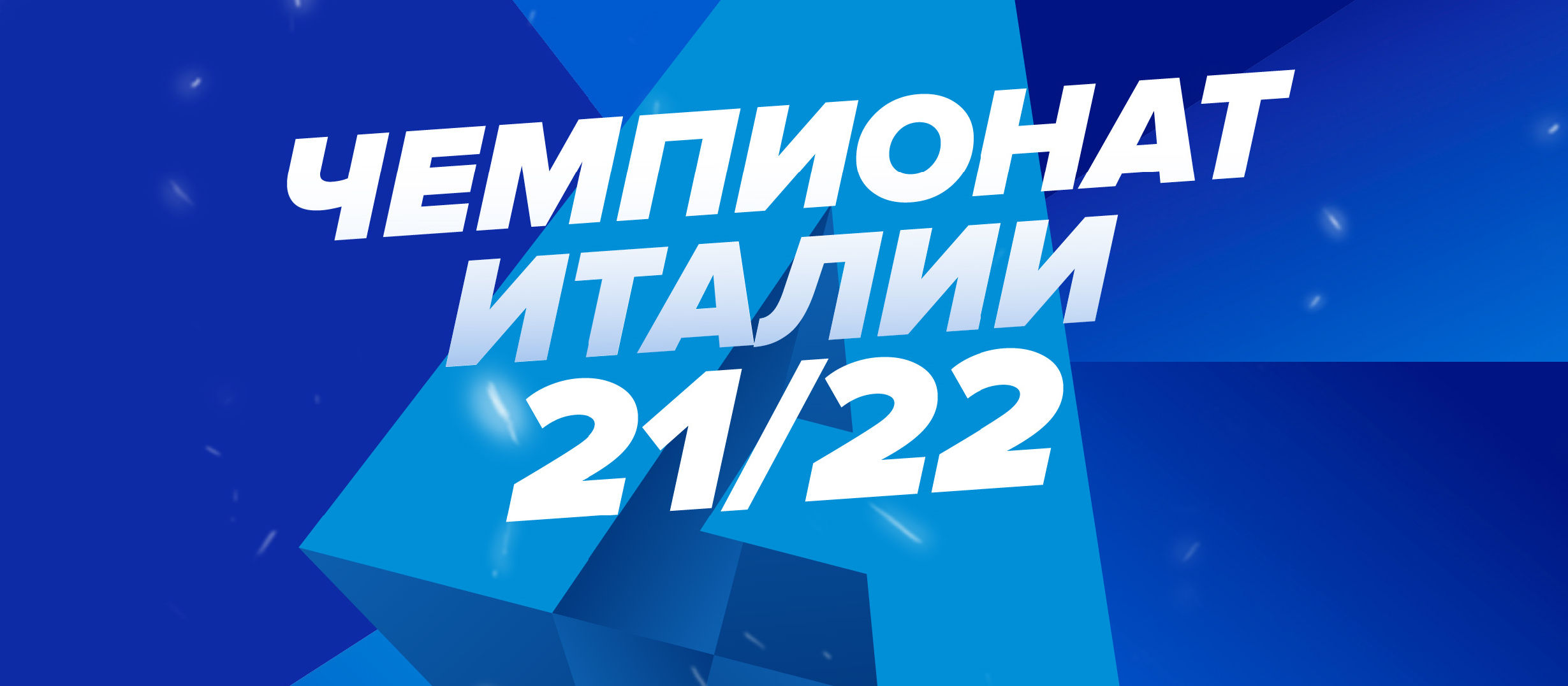 Кентавромахия в Серии А. Превью к сезону 2021/22 в Италии