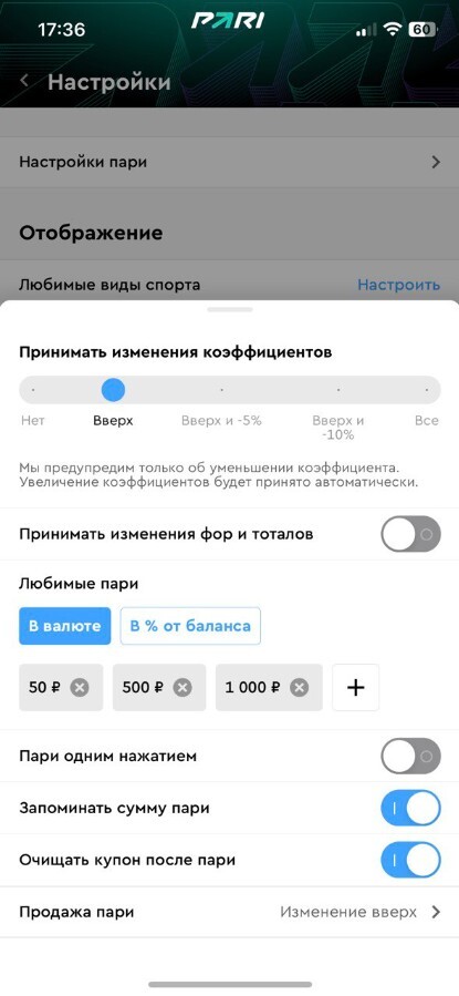 Настройки пари