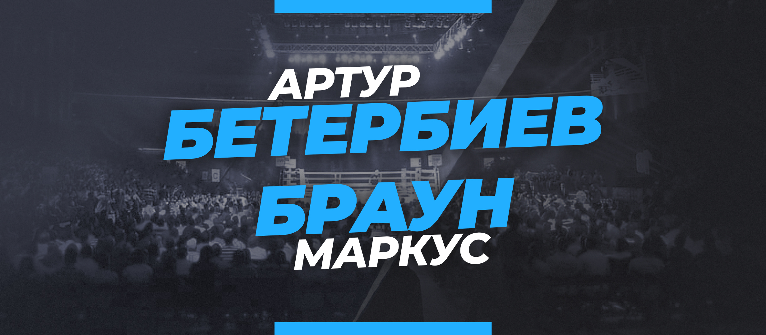 Бетербиев — Браун: ставки и коэффициенты на бой
