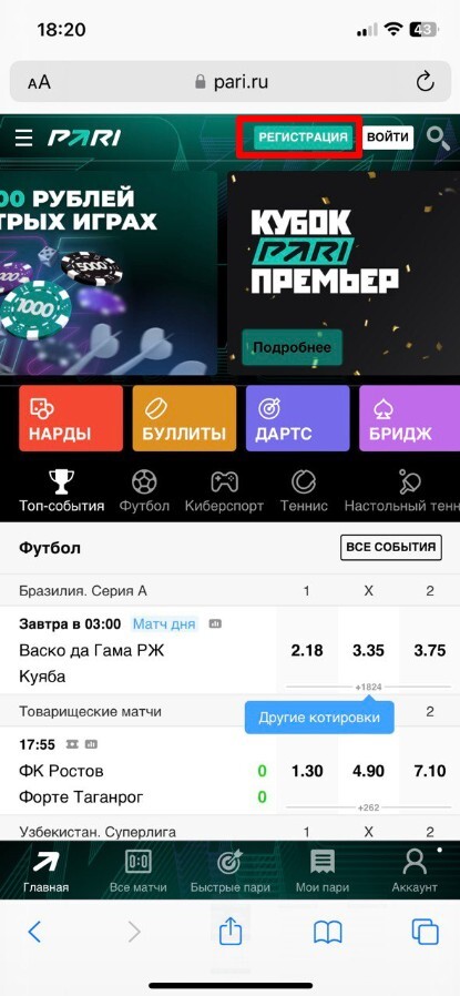 Кнопка регистрации на главной странице «Пари»