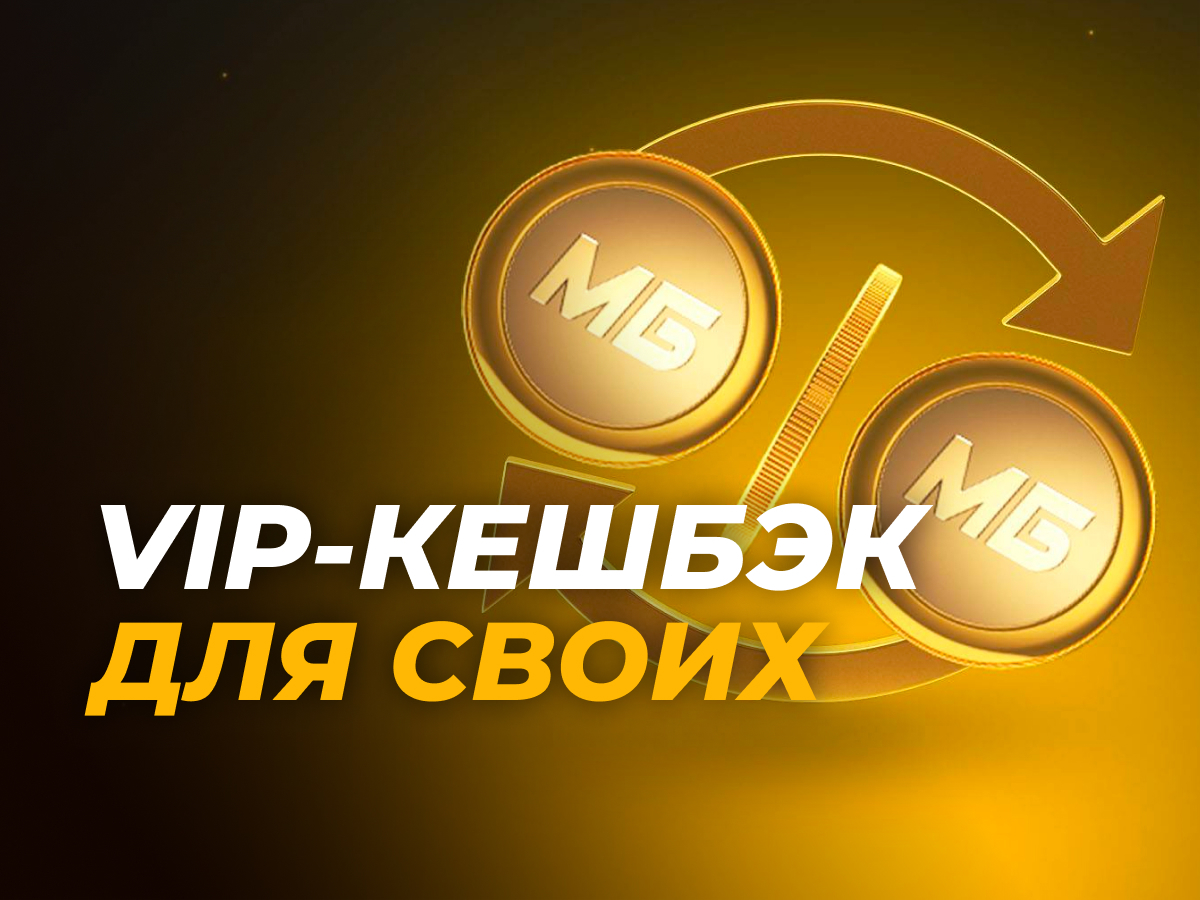 Кешбэк от Мелбет.