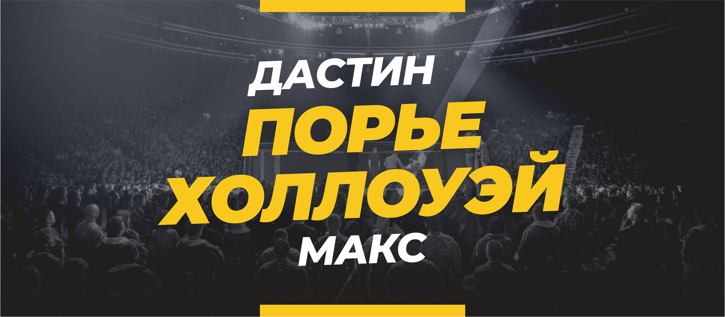 Порье — Холлоуэй 3: ставки и коэффициенты на бой