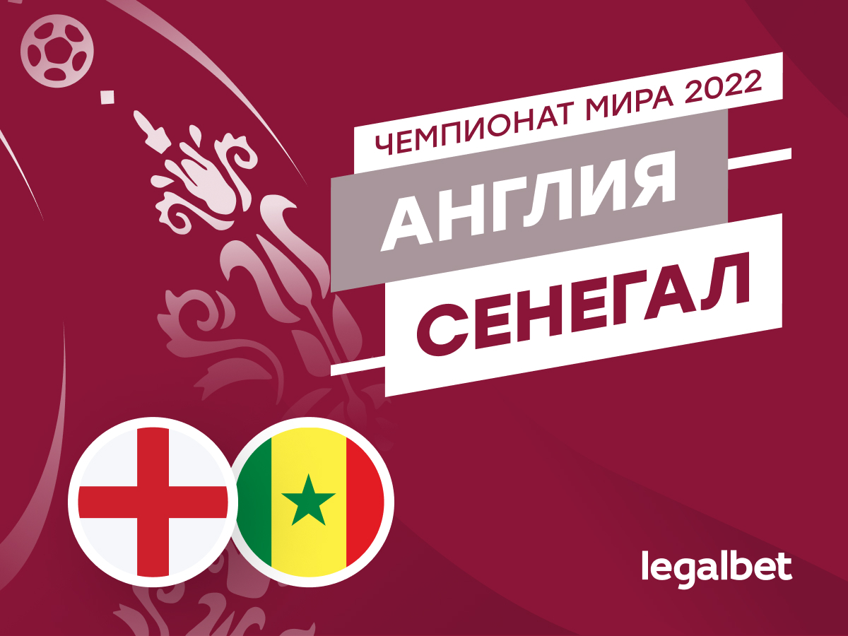 Legalbet.ru: Англия — Сенегал: прогноз, ставки, коэффициенты на матч чемпионата мира.