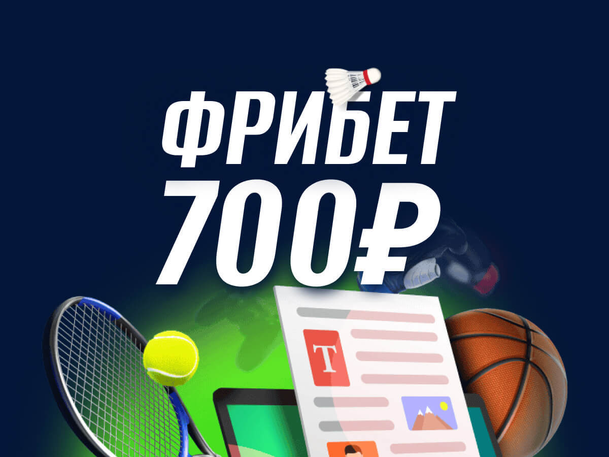 Фрибет от Марафон 700 ₽.