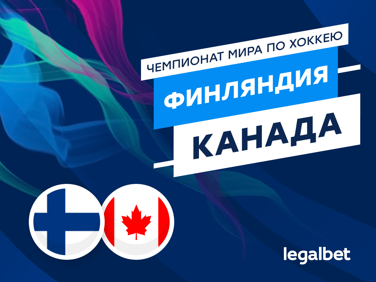 Legalbet.ru: Финляндия — Канада: от «кленовых» снова ждут сюрпризов.