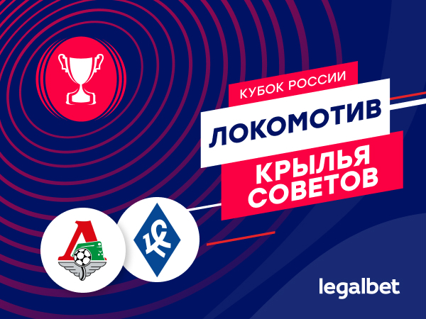 Максим Погодин: «Локомотив» – «Крылья Советов»: москвичи – главная кубковая команда страны.