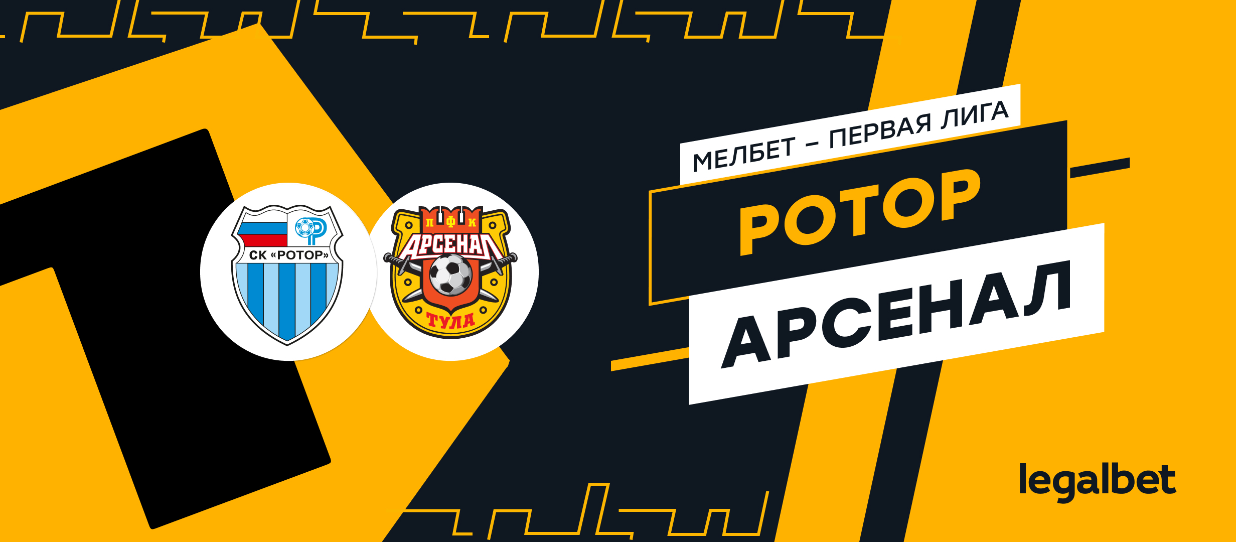 «Ротор» — «Арсенал: ставки и прогноз на матч