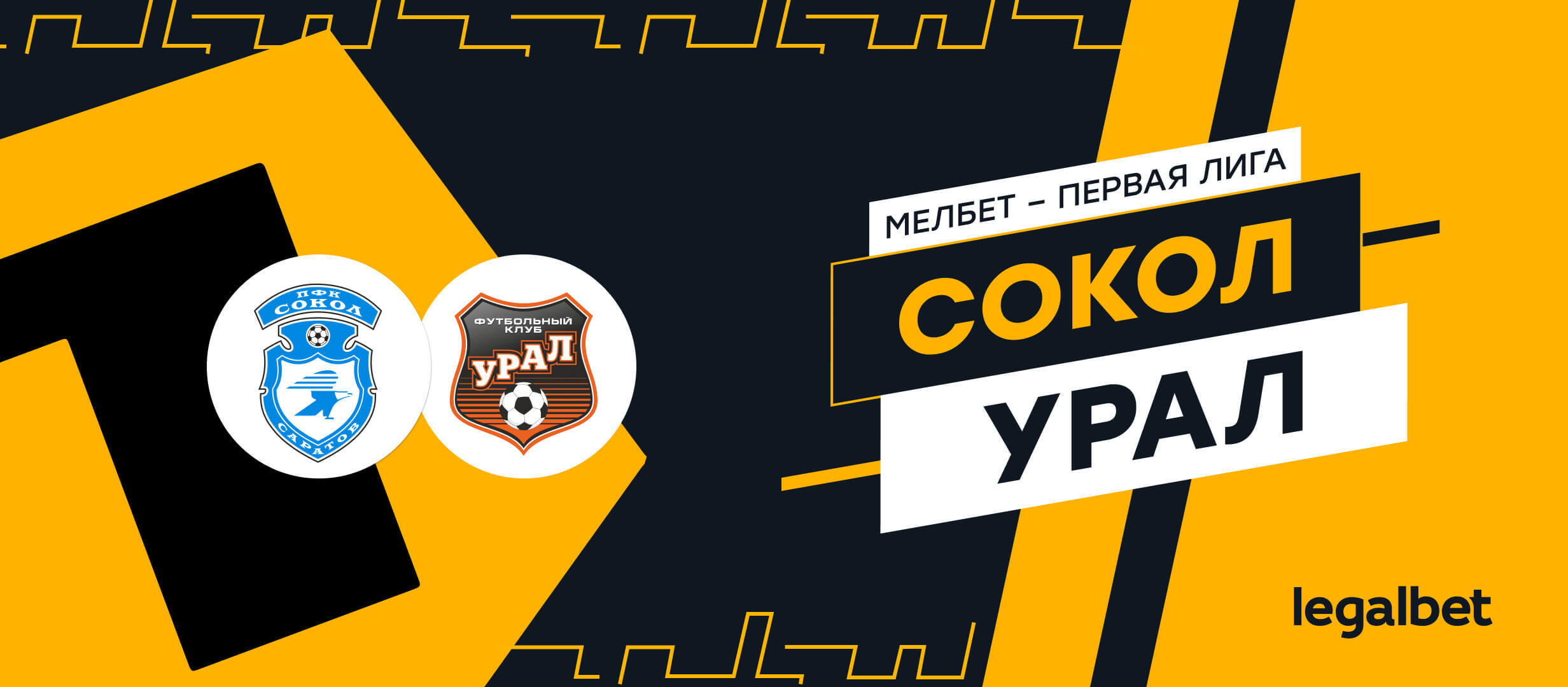 «Сокол» — «Урал»: прогноз на матч 30 марта