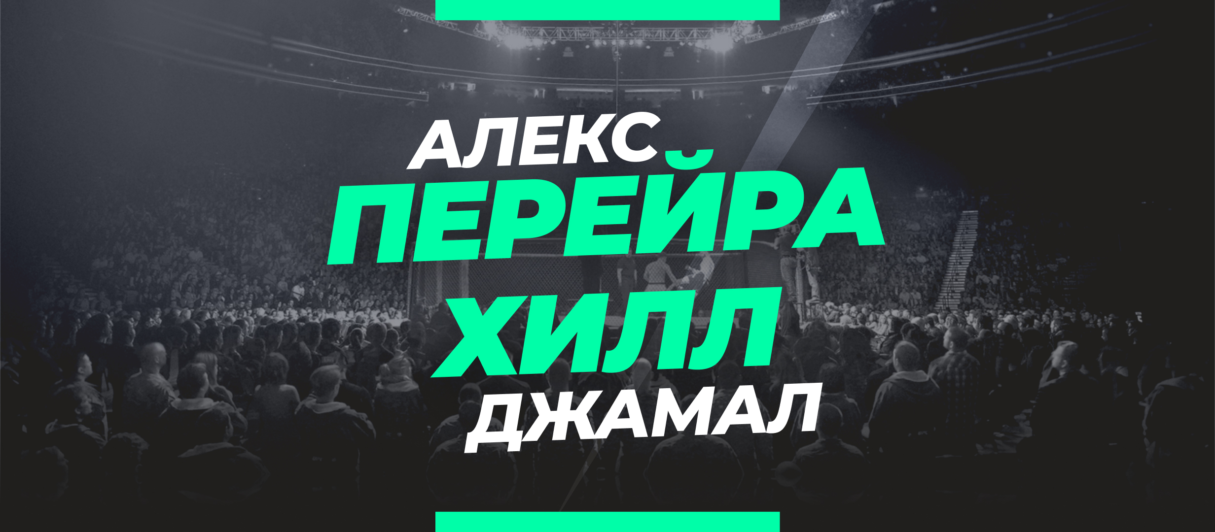 Перейра — Хилл: прогноз и коэффициенты на чемпионский бой UFC