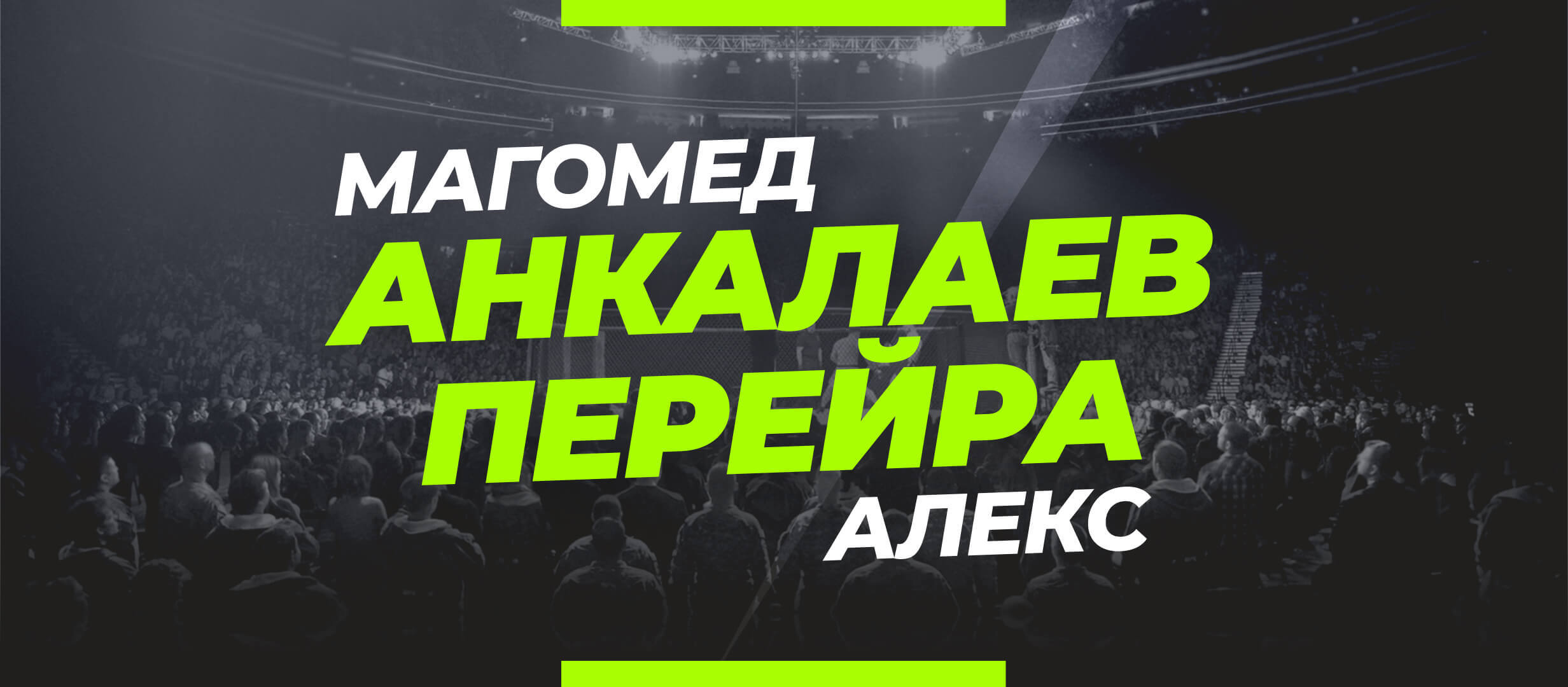 Перейра — Анкалаев: коэффициенты и ставки на бой