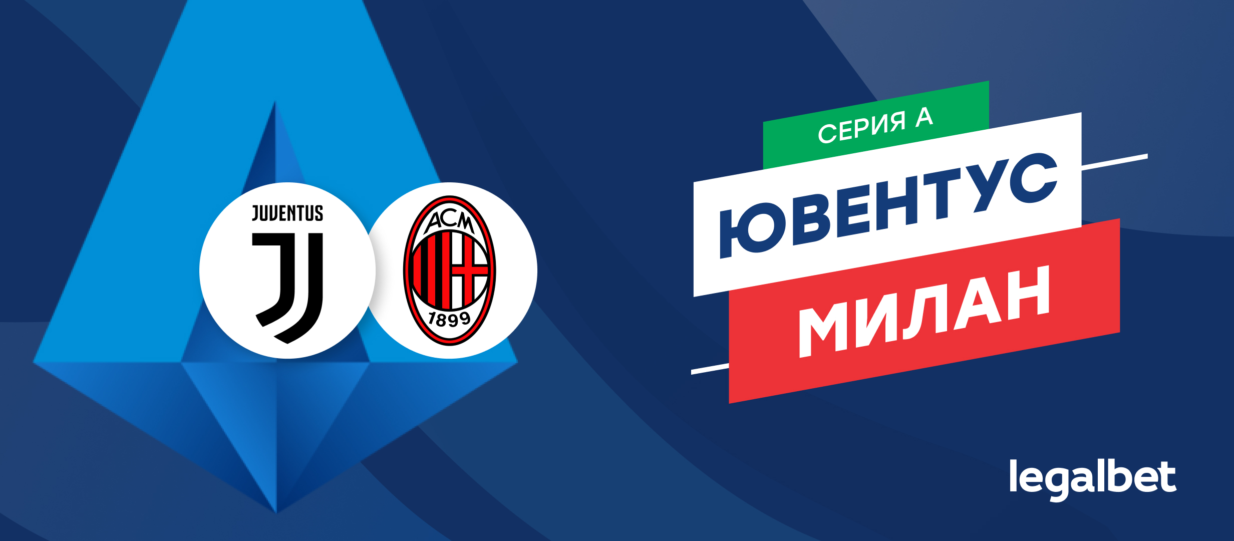«Ювентус» — «Милан»: ставки и коэффициенты на матч