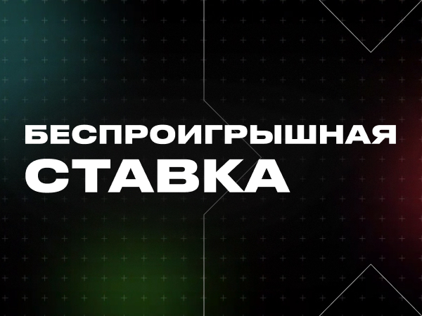 Страховка ставки от BETTERY 777 ₽.