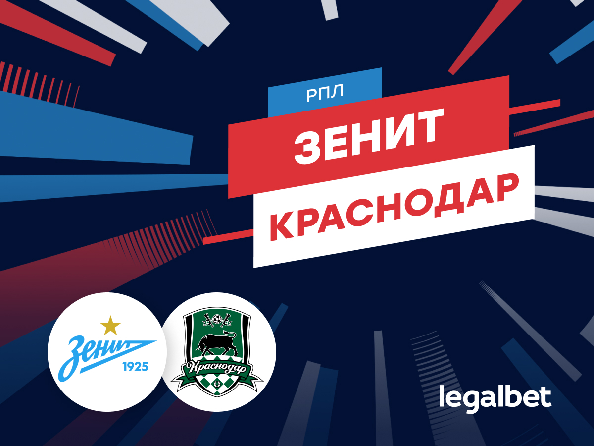 Мирзоанис Якубов: «Зенит» — «Краснодар»: прогноз на матч 13 апреля.