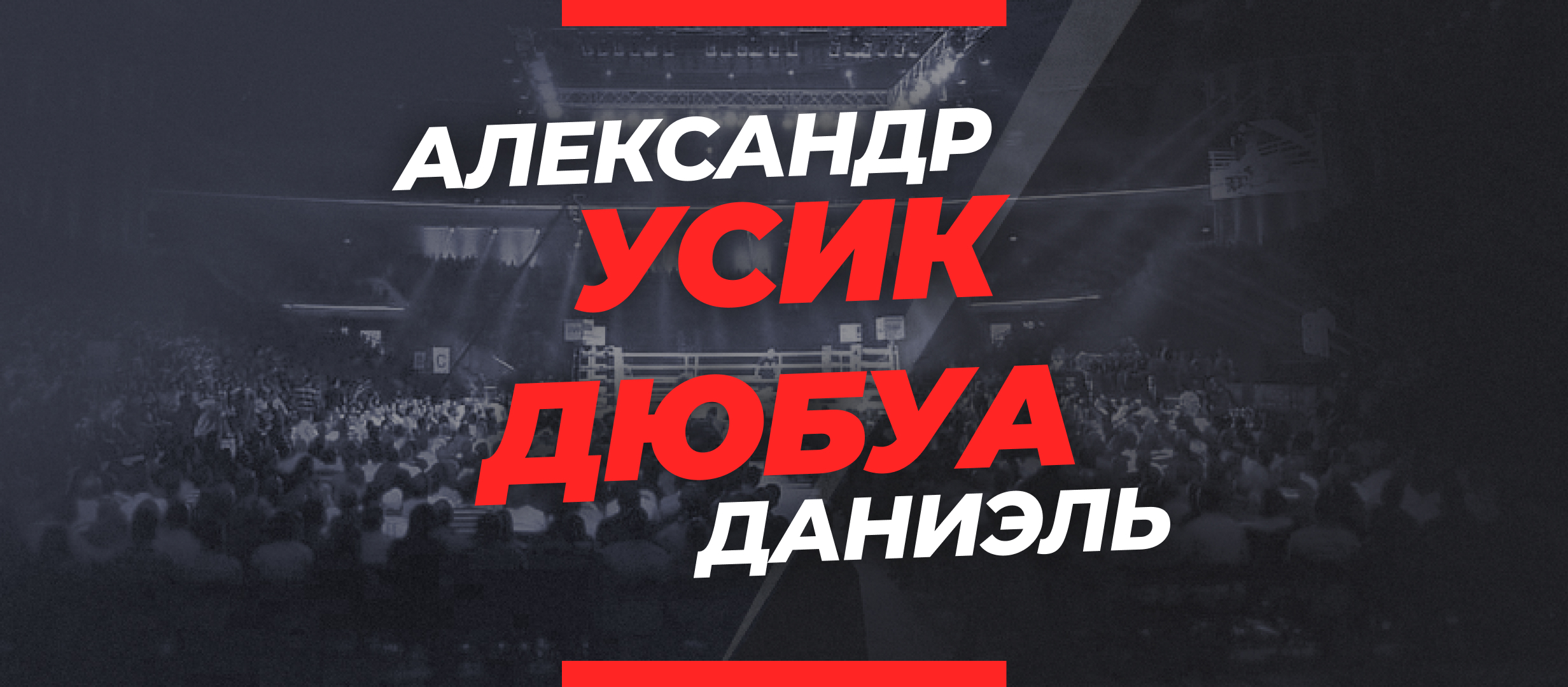 Усик — Дюбуа 2: ставки и коэффициенты на бой