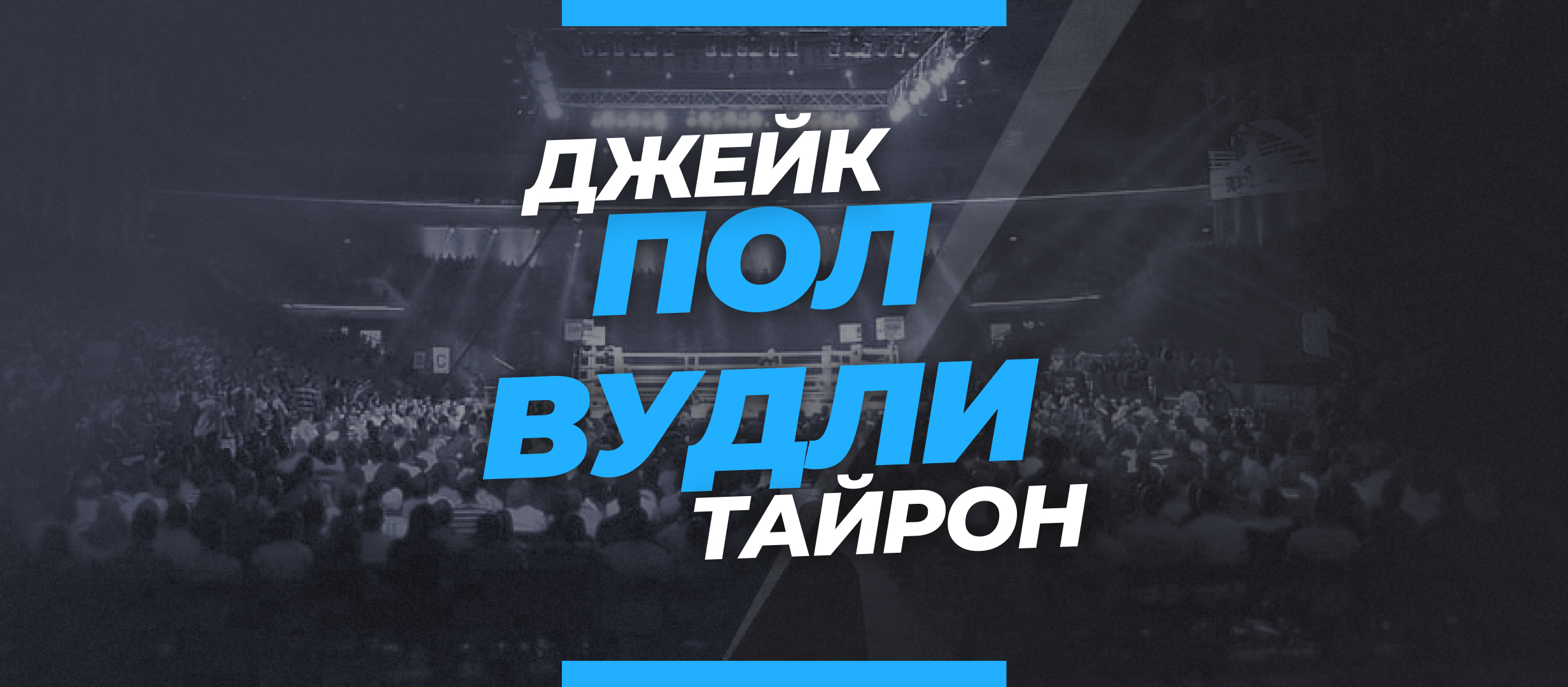 Пол – Вудли: ставки и коэффициенты на бой